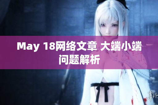 May 18网络文章 大端小端问题解析