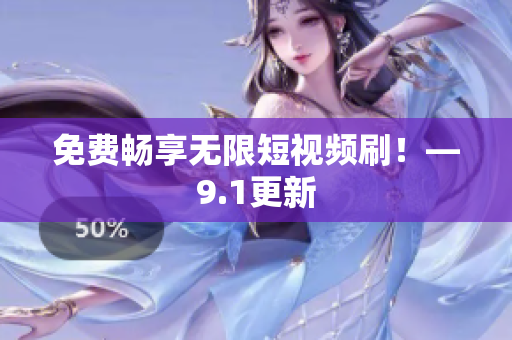 免费畅享无限短视频刷！—9.1更新