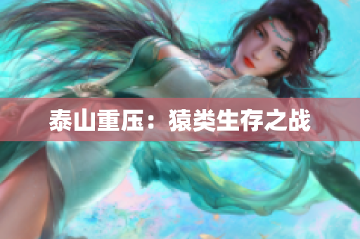 泰山重压：猿类生存之战