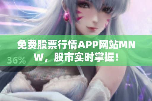 免费股票行情APP网站MNW，股市实时掌握！