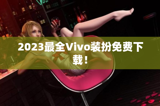 2023最全Vivo装扮免费下载！