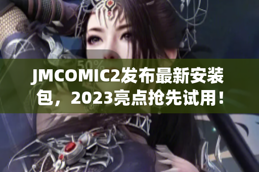 JMCOMIC2发布最新安装包，2023亮点抢先试用！