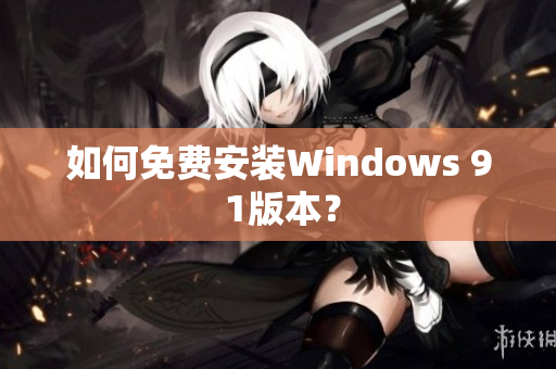 如何免费安装Windows 9 1版本？