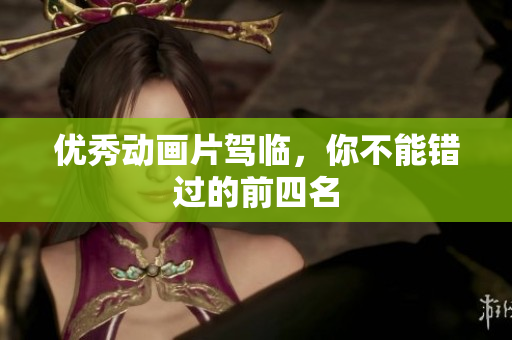 优秀动画片驾临，你不能错过的前四名