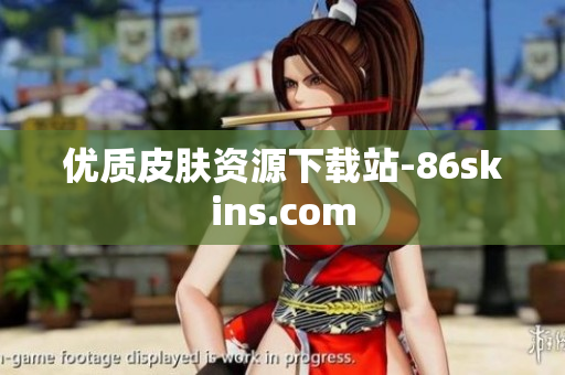 优质皮肤资源下载站-86skins.com