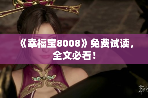 《幸福宝8008》免费试读，全文必看！