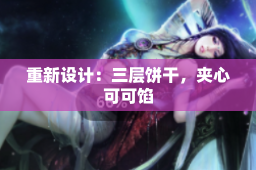 重新设计：三层饼干，夹心可可馅