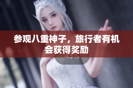 参观八重神子，旅行者有机会获得奖励