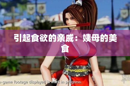引起食欲的亲戚：姨母的美食