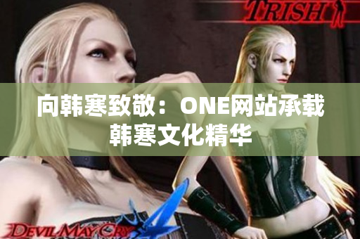 向韩寒致敬：ONE网站承载韩寒文化精华