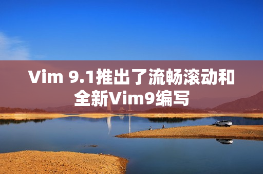 Vim 9.1推出了流畅滚动和全新Vim9编写