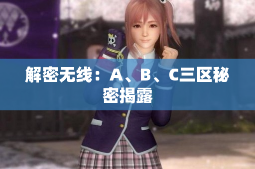解密无线：A、B、C三区秘密揭露