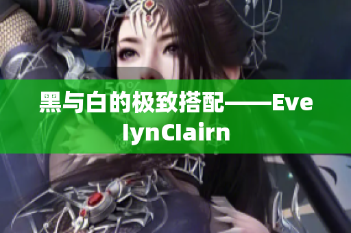 黑与白的极致搭配——EveIynCIairn