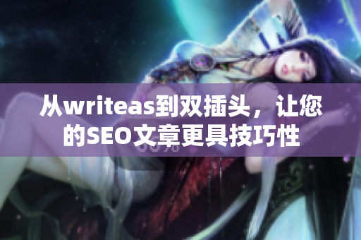 从writeas到双插头，让您的SEO文章更具技巧性