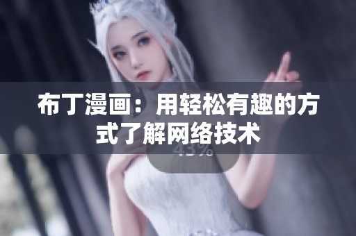 布丁漫画：用轻松有趣的方式了解网络技术