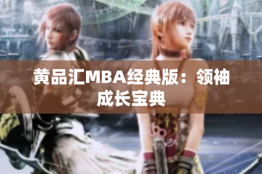 黄品汇MBA经典版：领袖成长宝典