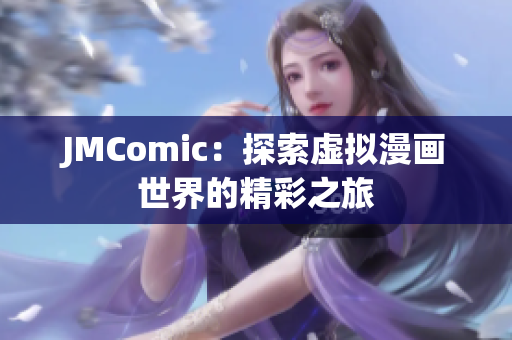 JMComic：探索虚拟漫画世界的精彩之旅