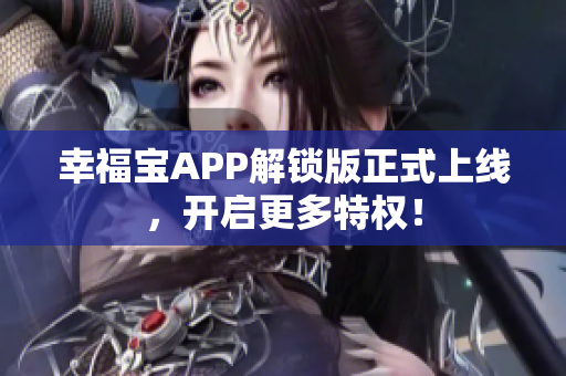 幸福宝APP解锁版正式上线，开启更多特权！
