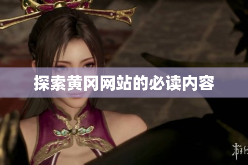 探索黄冈网站的必读内容