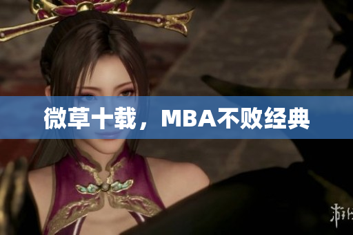 微草十载，MBA不败经典