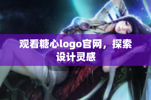 观看糖心logo官网，探索设计灵感