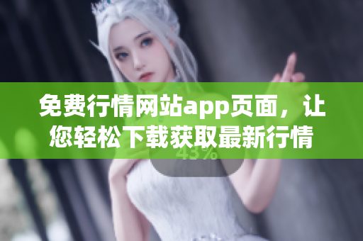免费行情网站app页面，让您轻松下载获取最新行情