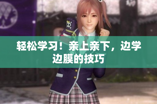 轻松学习！亲上亲下，边学边膜的技巧