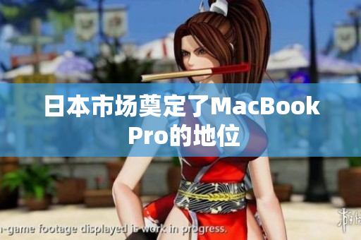 日本市场奠定了MacBook Pro的地位