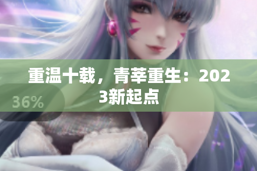 重温十载，青莘重生：2023新起点