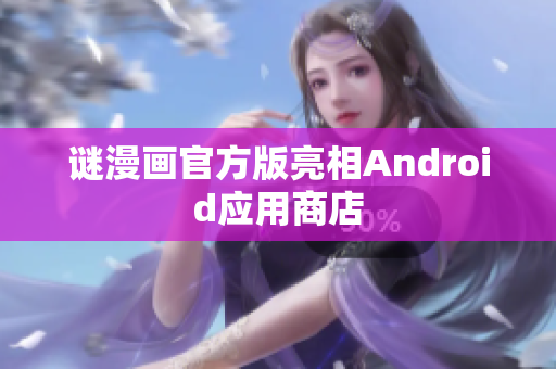 谜漫画官方版亮相Android应用商店