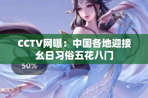 CCTV网曝：中国各地迎接幺日习俗五花八门