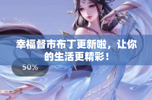 幸福督市布丁更新啦，让你的生活更精彩！