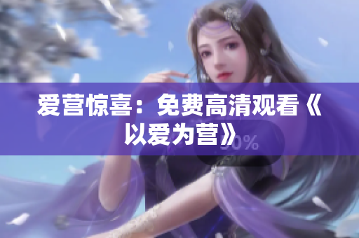 爱营惊喜：免费高清观看《以爱为营》
