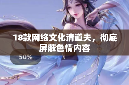 18款网络文化清道夫，彻底屏蔽色情内容