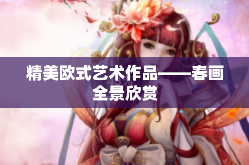 精美欧式艺术作品——春画全景欣赏