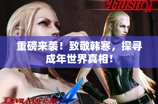 重磅来袭！致敬韩寒，探寻成年世界真相！