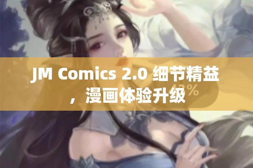 JM Comics 2.0 细节精益，漫画体验升级