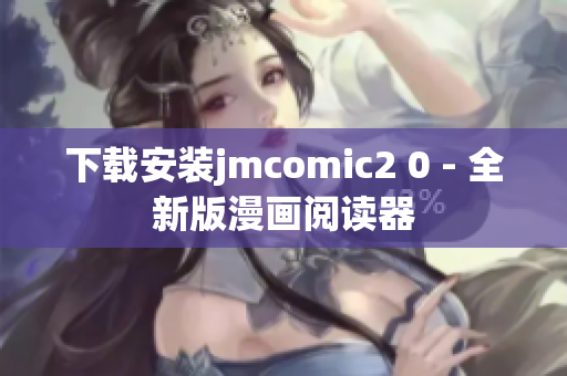 下载安装jmcomic2 0 - 全新版漫画阅读器