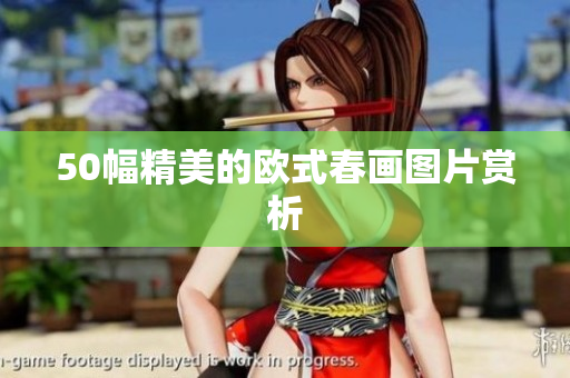 50幅精美的欧式春画图片赏析