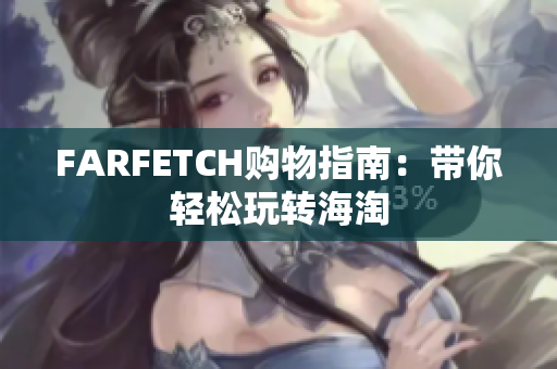 FARFETCH购物指南：带你轻松玩转海淘