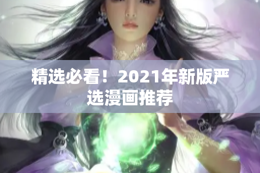 精选必看！2021年新版严选漫画推荐