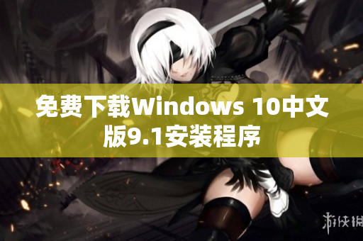 免费下载Windows 10中文版9.1安装程序