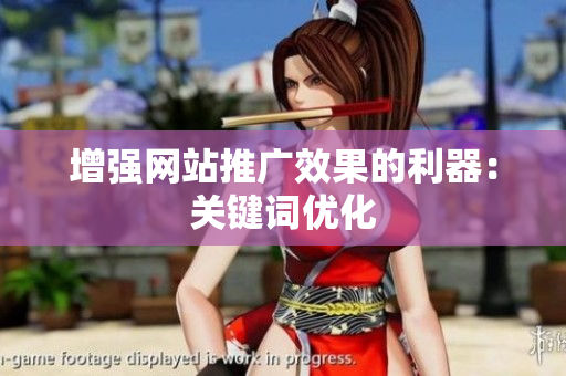 增强网站推广效果的利器：关键词优化