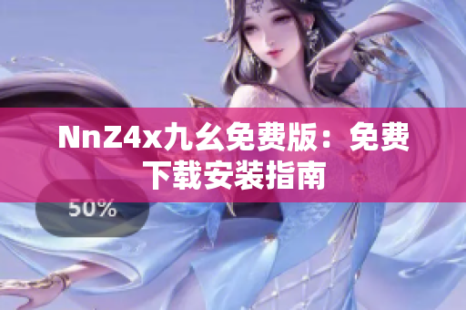 NnZ4x九幺免费版：免费下载安装指南