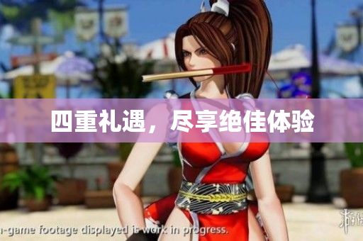 四重礼遇，尽享绝佳体验