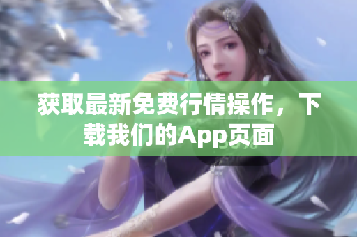获取最新免费行情操作，下载我们的App页面