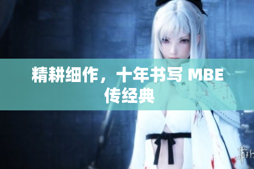 精耕细作，十年书写 MBE 传经典