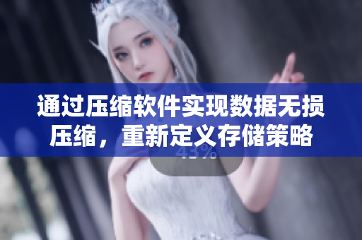 通过压缩软件实现数据无损压缩，重新定义存储策略