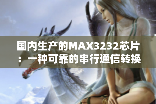 国内生产的MAX3232芯片：一种可靠的串行通信转换器