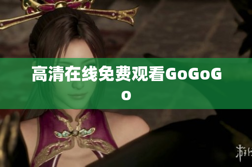 高清在线免费观看GoGoGo